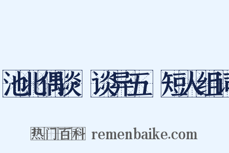 池北偶谈·谈异五·短人组词是什么意思的图片